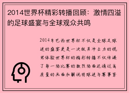 2014世界杯精彩转播回顾:激情四溢的足球盛宴与全球观众共鸣