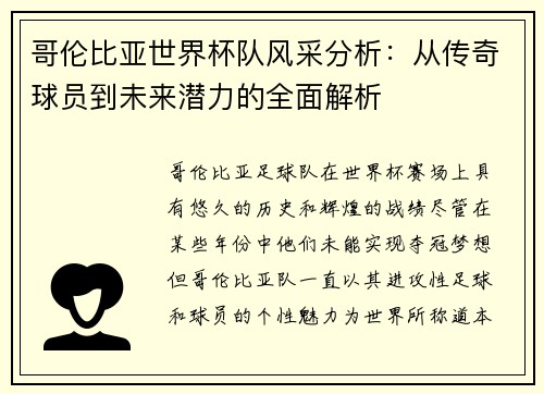 哥伦比亚世界杯队风采分析:从传奇球员到未来潜力的全面解析